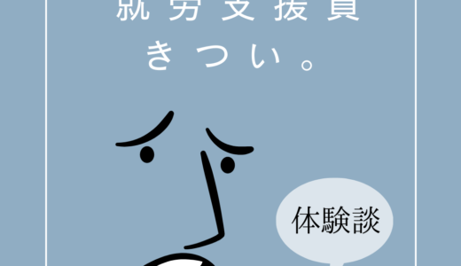 【経験者が語る】就労支援員は正直きつい。向いている人・向いていない人の特徴と対処法