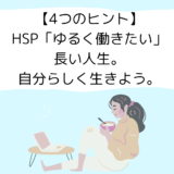 HSPゆるく働きたい