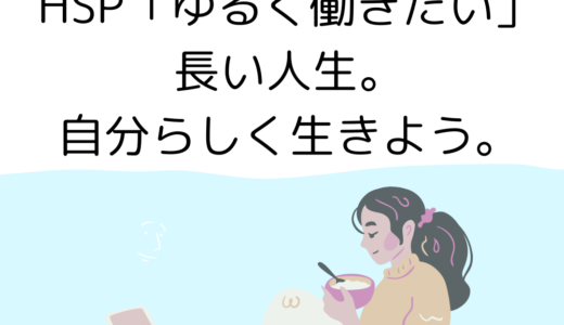 【4つのヒント】HSP「ゆるく働きたい」長い人生。自分らしく生きよう。