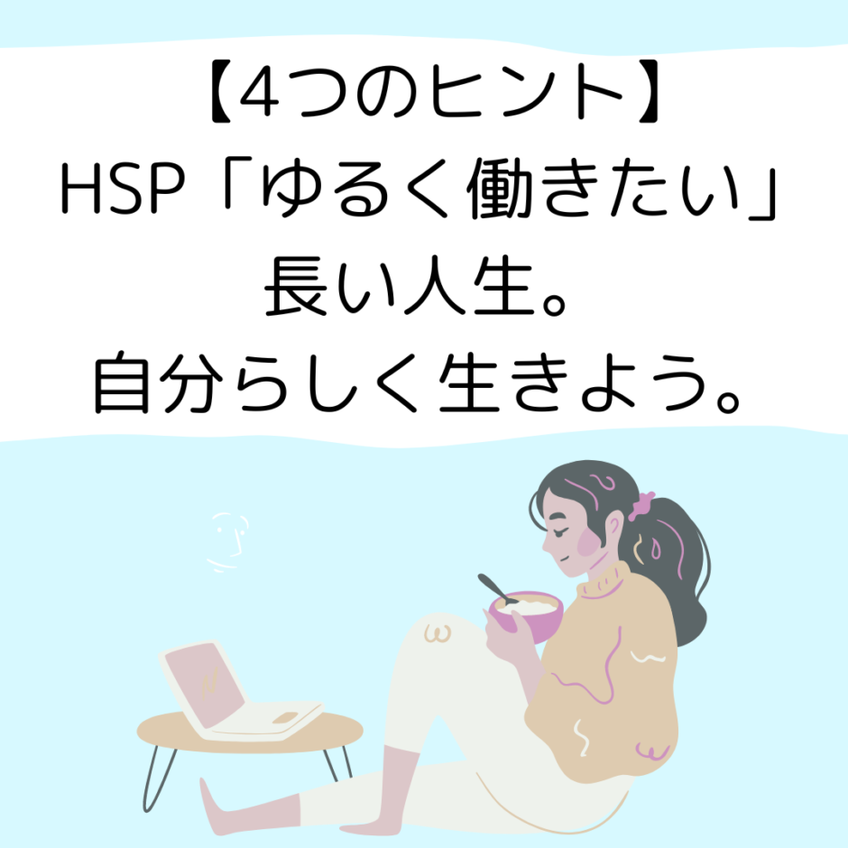 HSPゆるく働きたい