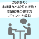 【実例あり】未経験から就労支援員！志望動機の書き方とポイントを解説