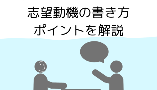 【実例分を紹介】未経験から就労支援員！志望動機の書き方とポイントを解説