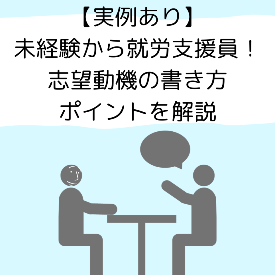 【実例あり】未経験から就労支援員！志望動機の書き方とポイントを解説