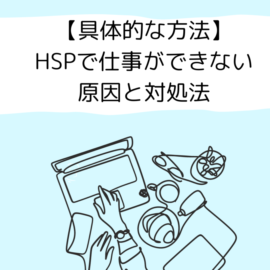 【実践例】HSPで仕事ができない原因と対処法を当事者・支援者目線で解説！