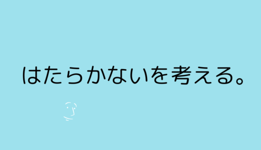 【福祉の視点】4つの問題と解決案。働かない生き方を考える