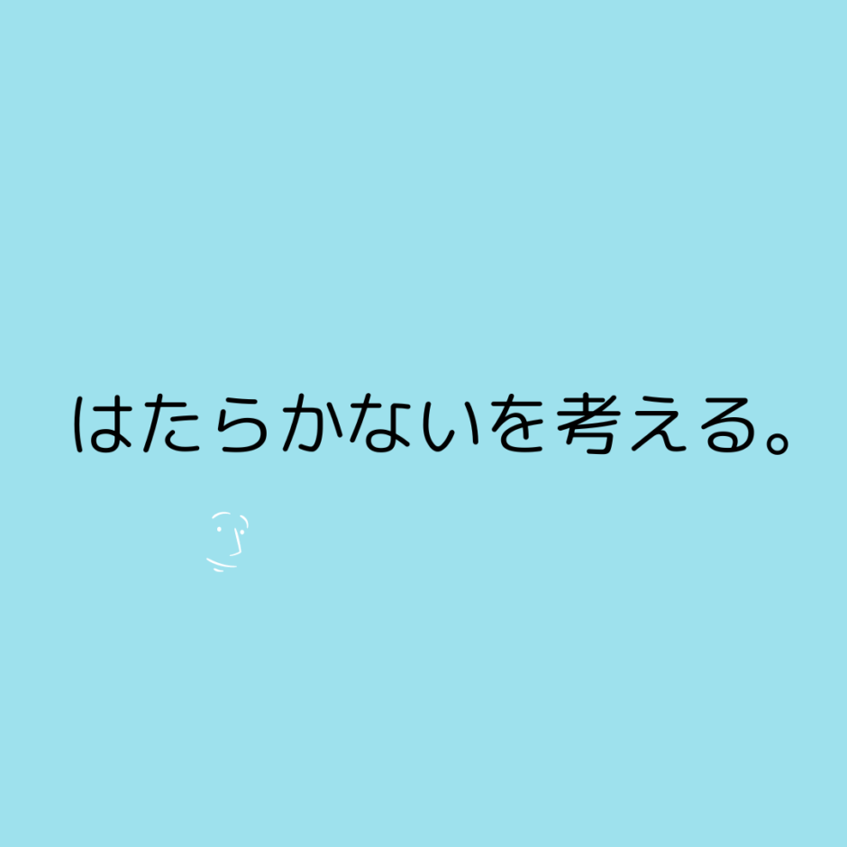 働かないを考える