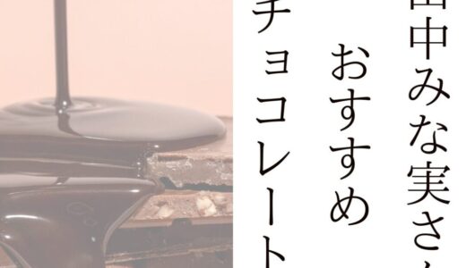 【2025日本で買える】田中みな実ちゃんおすすめチョコ