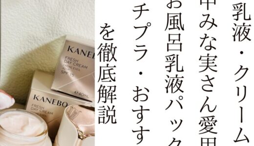 【乳液・クリーム】田中みな実さん愛用！プチプラ・お風呂乳液パック・おすすめ品を徹底解説