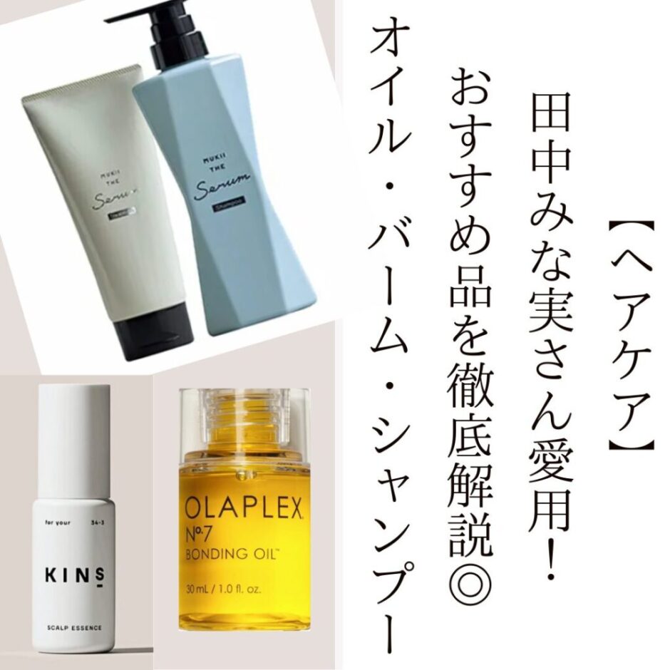 【ヘアケア】田中みな実さん愛用！おすすめ品を徹底解説◎オイル・バーム・シャンプー