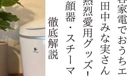 2025最新【美容家電でおうちエステ】田中みな実さん熱烈愛用グッズ！美顔器・スチーマーを徹底解説