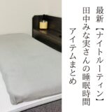 最新【ナイトルーティン】田中みな実さんの睡眠時間・アイテムまとめ