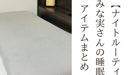 2025最新【ナイトルーティン】田中みな実さんの睡眠時間・アイテムまとめ