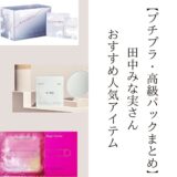 【プチプラ・高級パックまとめ】田中みな実さんおすすめ人気アイテム