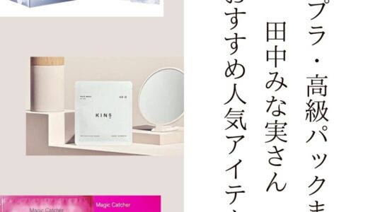 2025最新【プチプラ・高級パックまとめ】田中みな実さんおすすめ人気アイテム