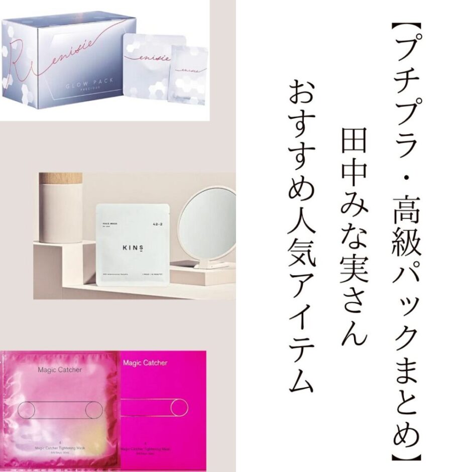 【プチプラ・高級パックまとめ】田中みな実さんおすすめ人気アイテム