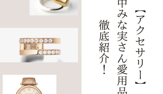 2025最新【アクセサリー】田中みな実さん愛用品を徹底紹介！