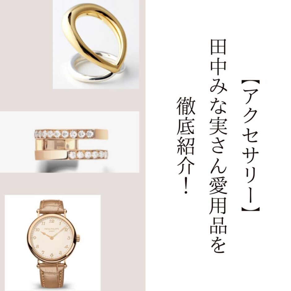 【アクセサリー】田中みな実さん愛用品を徹底紹介！