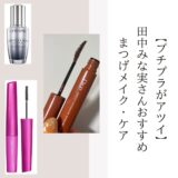 【プチプラがアツイ】 田中みな実さんおすすめ まつげメイク・ケア