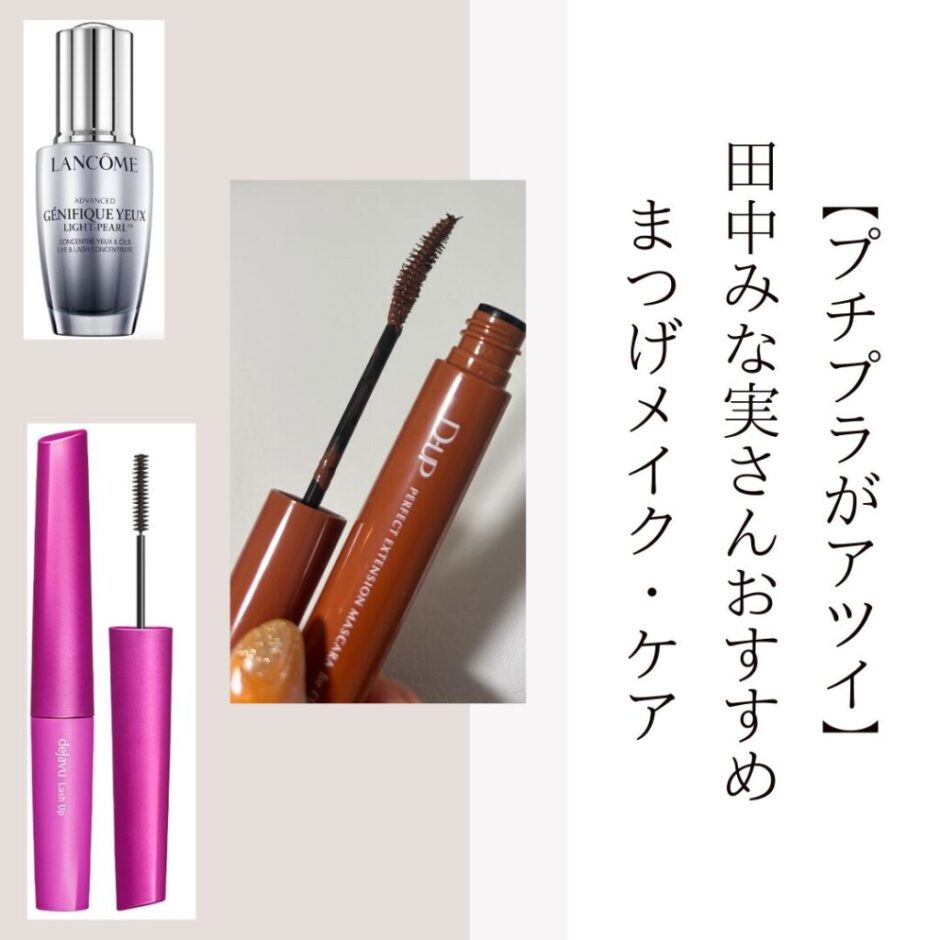 【プチプラがアツイ】 田中みな実さんおすすめ まつげメイク・ケア