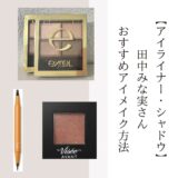 2025最新【プチプラがアツイ】田中みな実さんおすすめマスカラでまつげ美人のコピー