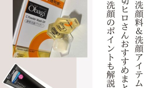 2025最新【洗顔料＆洗顔アイテム】小田切ヒロさんおすすめまとめ！洗顔のポイントも解説