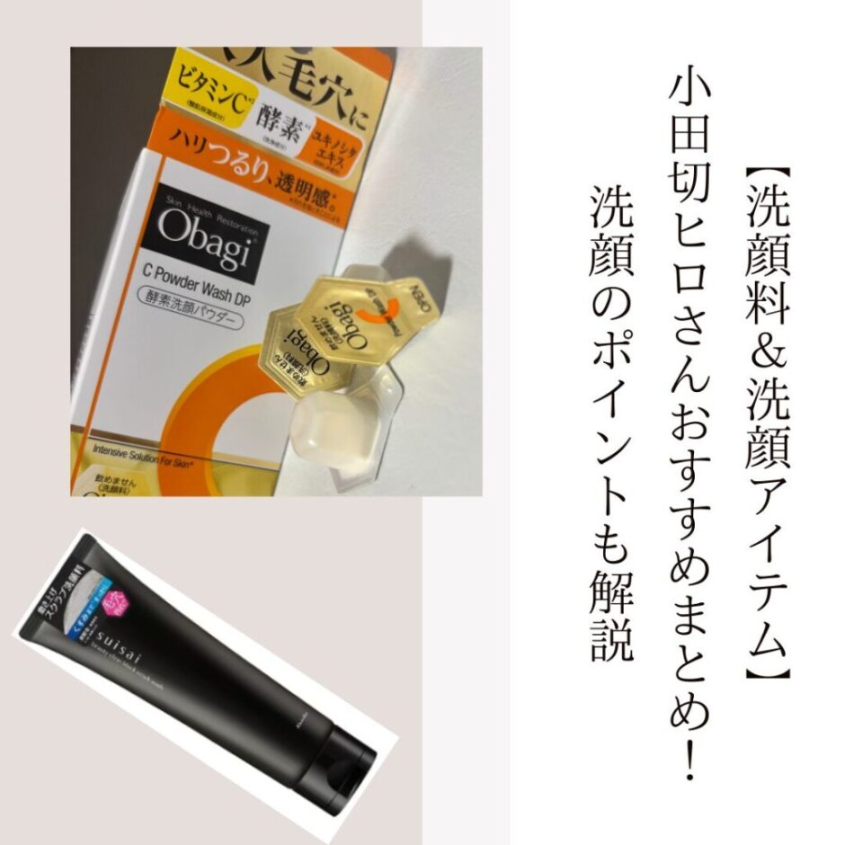【洗顔料＆洗顔アイテム】小田切ヒロさんおすすめまとめ！洗顔のポイントも解説