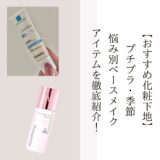 【おすすめ化粧下地】 プチプラ・季節 悩み別ベースメイク アイテムを徹底紹介！