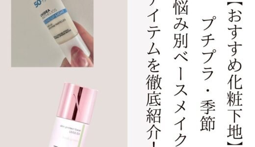 2025最新【小田切ヒロさんおすすめ化粧下地】プチプラ・季節・悩み別ベースメイクアイテムを徹底紹介！