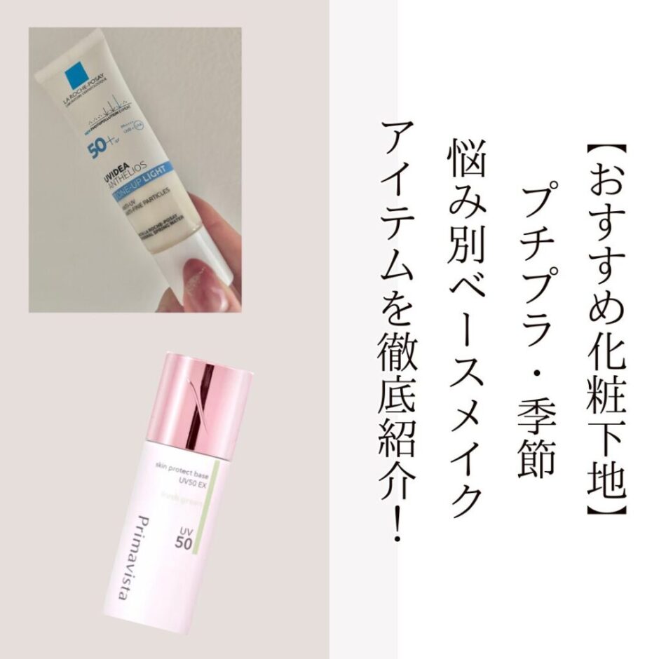 【おすすめ化粧下地】 プチプラ・季節 悩み別ベースメイク アイテムを徹底紹介！