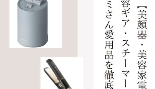 2025最新【美顔器・美容家電・美容ギア・スチーマー 】MEGUMIさん愛用品を徹底紹介