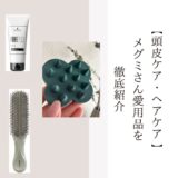 【頭皮ケア・ヘアケア 】MEGUMIさん愛用品を徹底紹介