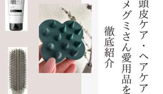 2025最新【頭皮ケア・ヘアケア 】MEGUMIさん愛用品を徹底紹介