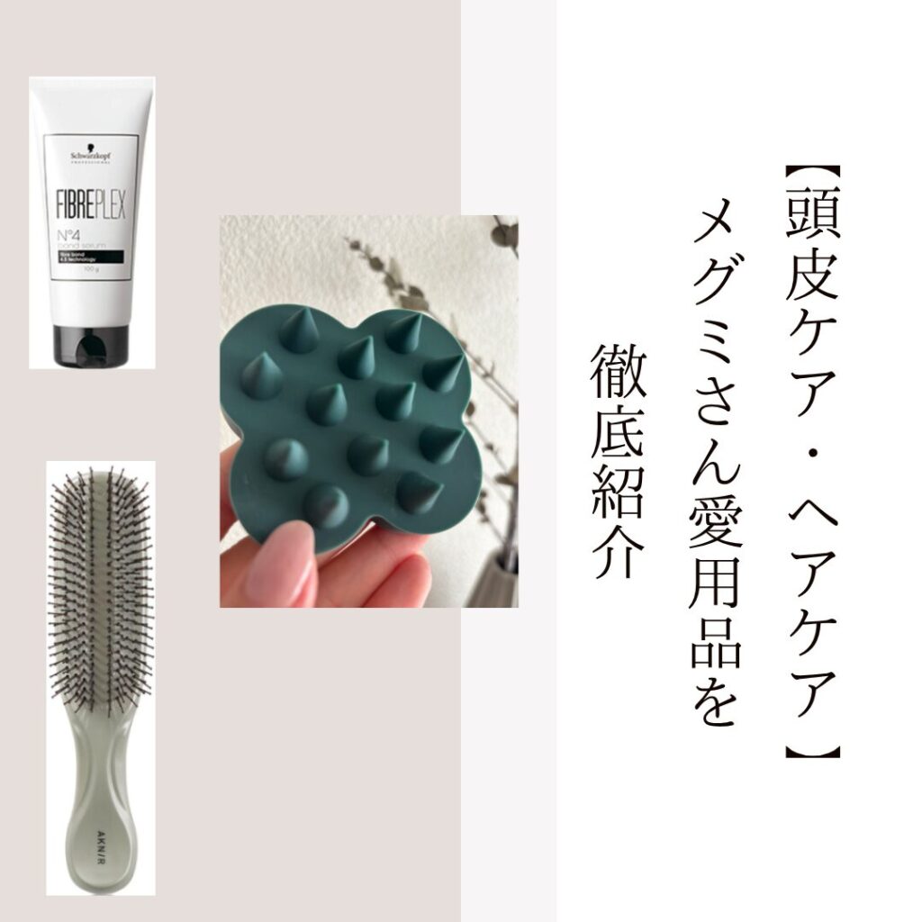 2025最新【頭皮ケア・ヘアケア 】MEGUMIさん愛用品を徹底紹介 | きれい