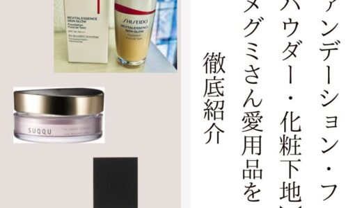 2025最新【ファンデーション・フェイスパウダー・化粧下地】MEGUMIさん愛用品を徹底紹介