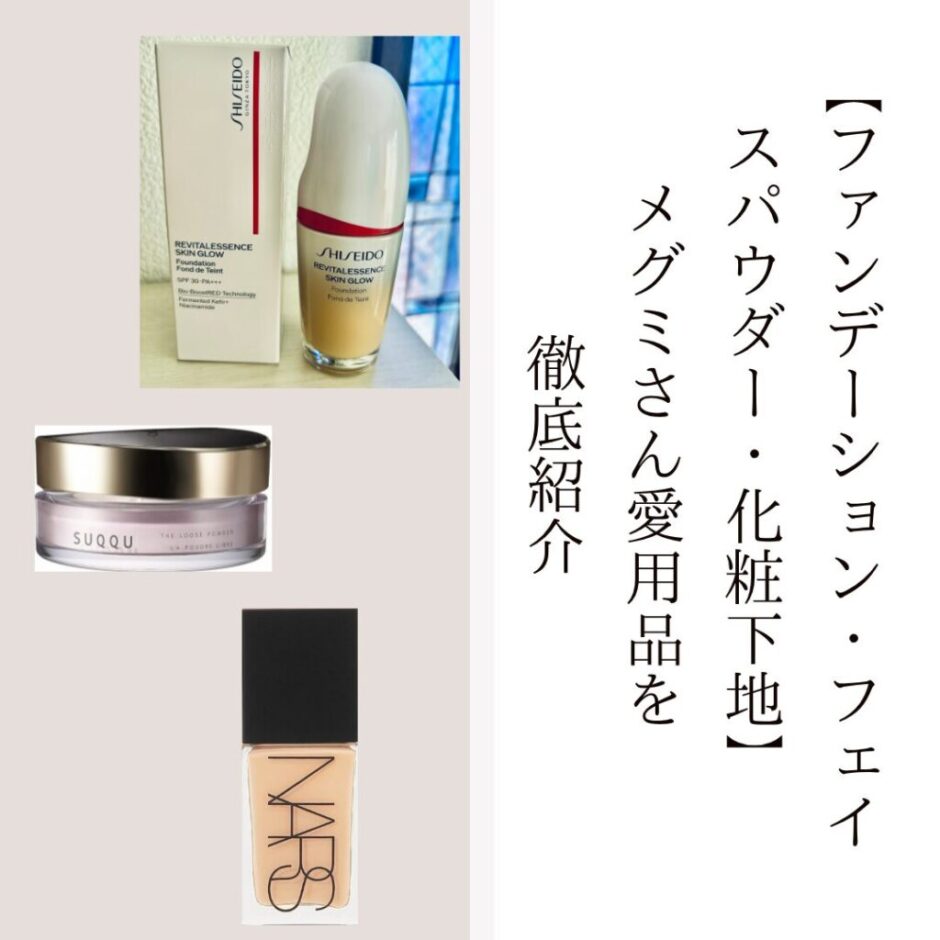 【ファンデーション・フェイスパウダー・化粧下地】MEGUMIさん愛用品を徹底紹介