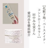 田中みな実さん愛用の化粧下地・ベースメイク・カラーコントロール