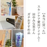 みな実さん愛用スキンケアまとめ