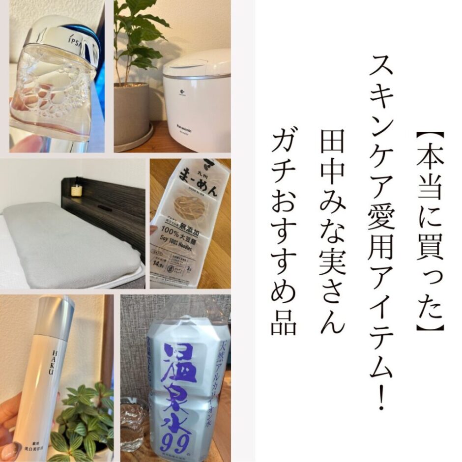みな実さん愛用スキンケアまとめ