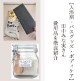 田中みな実さんのおすすめ入浴剤・バス用品・ボディケア