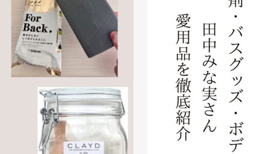 2026最新【入浴剤・バスグッズ・ボディケア】田中みな実さん愛用品を徹底紹介