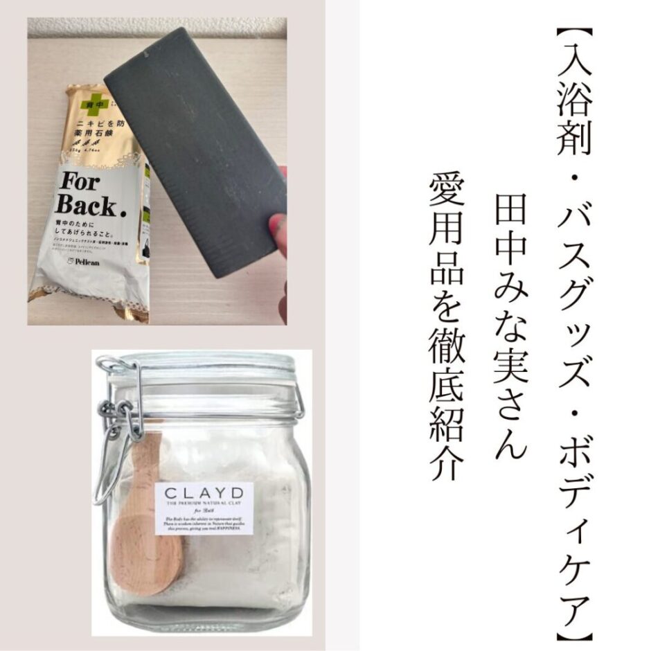 田中みな実さんのおすすめ入浴剤・バス用品・ボディケア