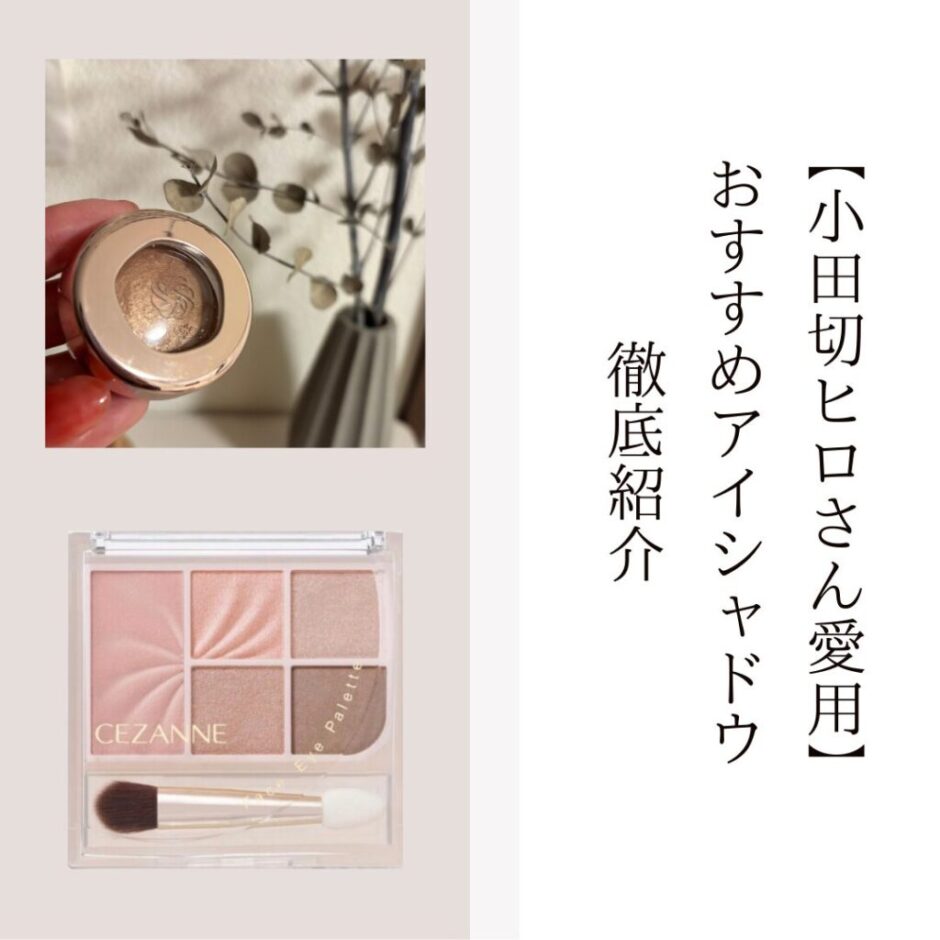 小田切ヒロおすすめアイシャドウまとめ