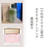 小田切ヒロクレンジングまとめ