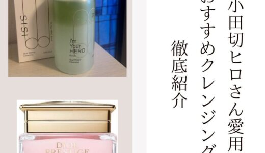 2026最新【小田切ヒロさん愛用！おすすめクレンジング】徹底紹介
