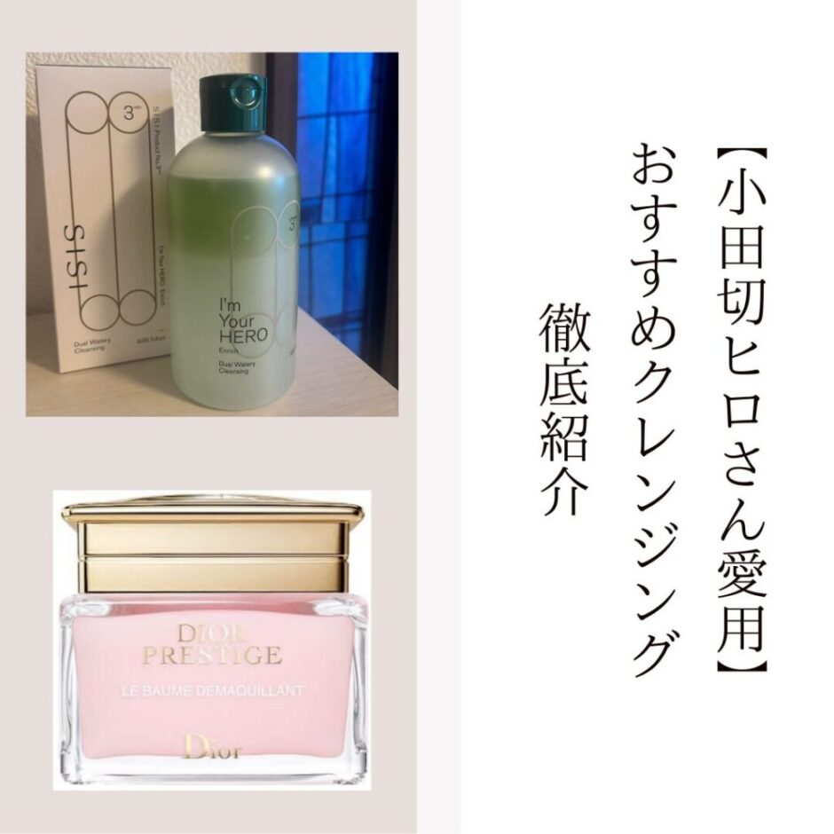 小田切ヒロクレンジングまとめ