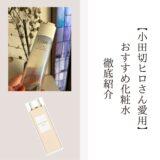 【化粧水】小田切ヒロさん愛用品を徹底紹介
