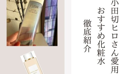 2026年最新【化粧水】小田切ヒロさんおすすめコスメを徹底紹介