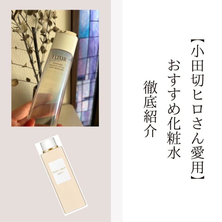【化粧水】小田切ヒロさん愛用品を徹底紹介