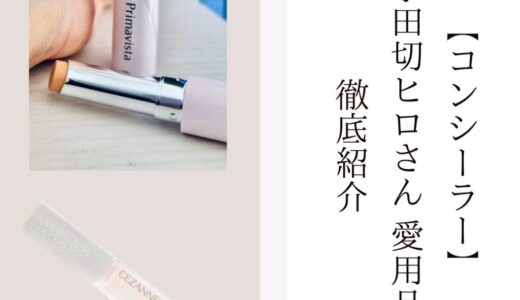 2026年最新【コンシーラー】小田切ヒロさん愛用品を徹底紹介