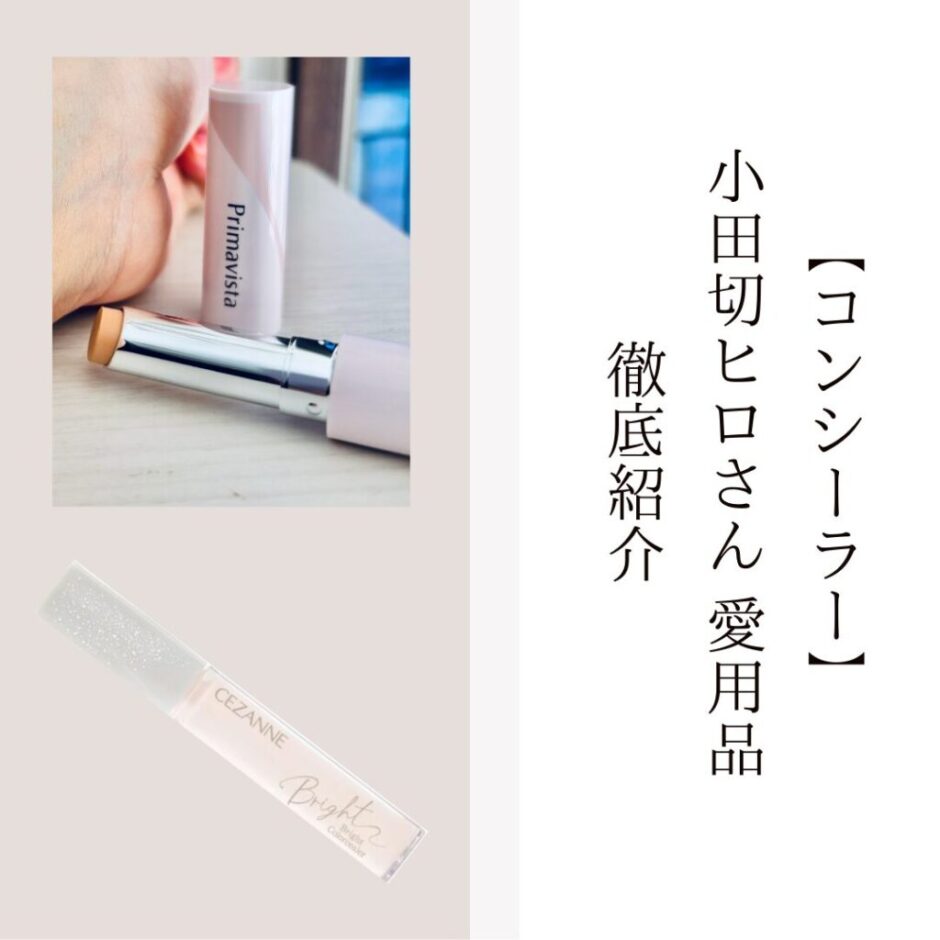 【コンシーラー】小田切ヒロさん愛用品を徹底紹介